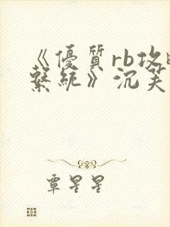 《优质rb攻略系统》沉芙封面