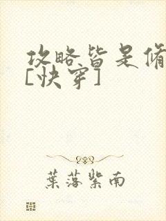 攻略皆是修罗场[快穿]