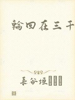 轮回在三千世界