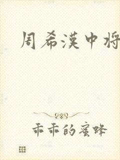 周希汉中将
