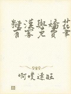 糙汉与娇花林中有雾免费笔趣阁