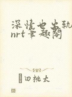 深情也出轨逆2nrt笔趣阁