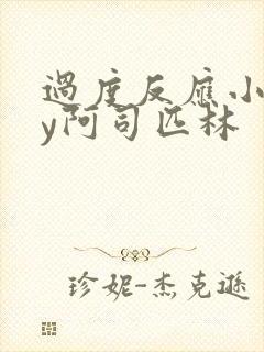 过度反应小说by阿司匹林