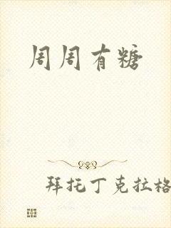 周周有糖