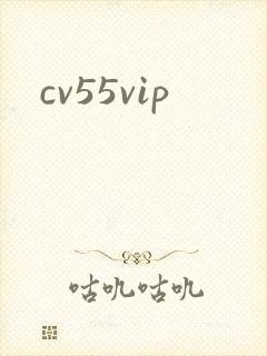 cv55vip封面