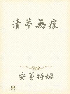 清梦无痕