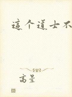 这个道士不好惹
