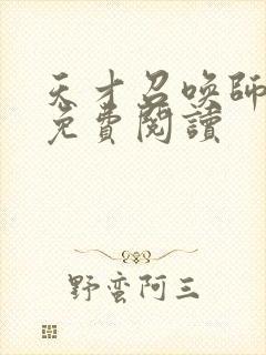 天才召唤师全文免费阅读