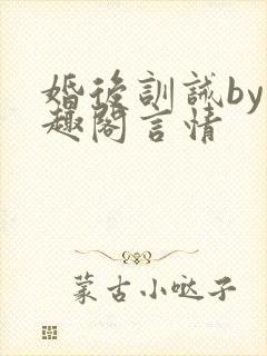 婚后训诫by笔趣阁言情