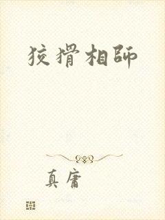 狡猾相师