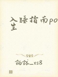 入睡指南po医生