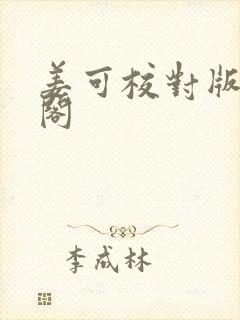 姜可校对版笔趣阁
