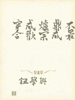 穿成炉鼎不慎让合欢宗成最强战力封面