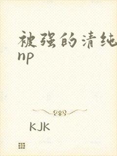 被强的清纯校花np