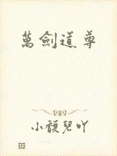 万剑道尊
