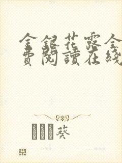 金银花露全文免费阅读在线笔趣阁