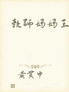 教师妈妈王越