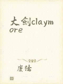 大剑claymore