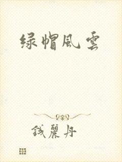 绿帽风云封面