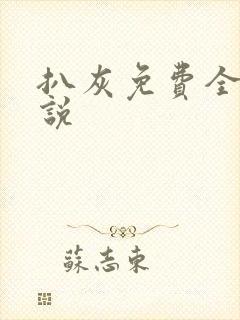 扒灰免费全本小说