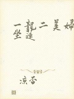 一龙二美妇观音坐莲