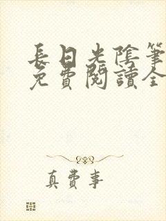 长日光阴笔趣阁免费阅读全文
