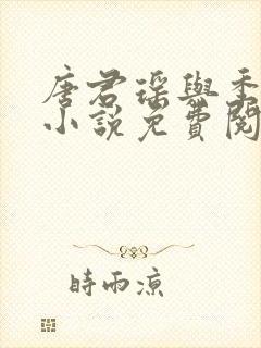 唐君瑶与季翰诚小说免费阅读全文最新章节
