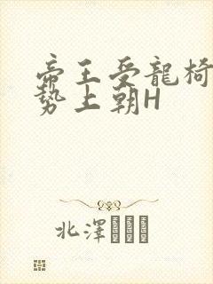 帝王受龙椅含玉势上朝H