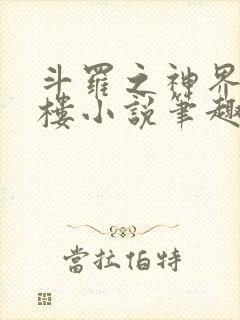斗罗之神界青神楼小说笔趣阁免费阅读