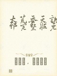太荒吞天诀柳无邪完整版免费阅读封面