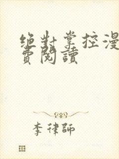 绝对掌控漫画免费阅读