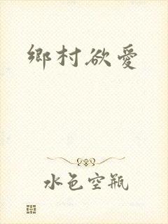 乡村欲爱