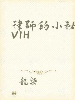 律师的小秘书1V1H封面