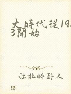 大时代从1983开始