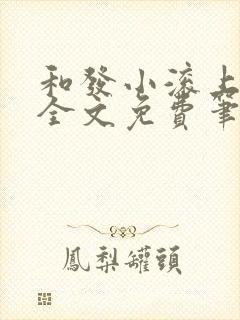 和发小滚上lc全文免费笔趣阁