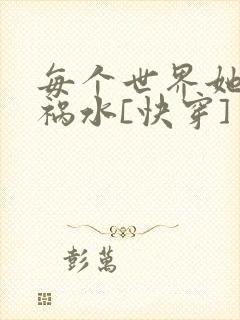 每个世界她都是祸水[快穿]封面