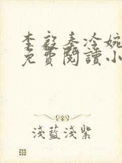李毅秦冷婉全文免费阅读小说