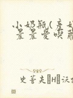 小奶瓶(产奶) 晨晨爱吃萝卜