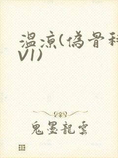 温凉(伪骨科1V1)