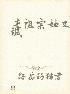 老祖宗她又美又飒