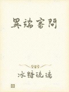 异端审问封面