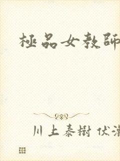 极品女教师