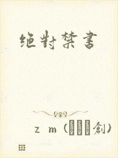 绝对禁书