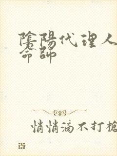 阴阳代理人之改命师