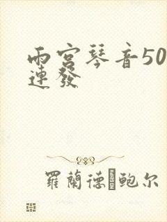 雨宫琴音500连发