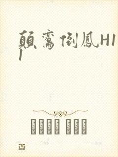 颠鸾倒凤H1V1