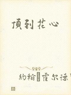 顶到花心