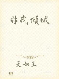 非我倾城