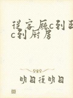 从客厅c到卧室c到厨房
