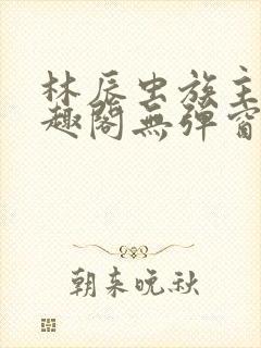林辰虫族主宰笔趣阁无弹窗封面